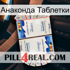 Анаконда Таблетки kamagra1